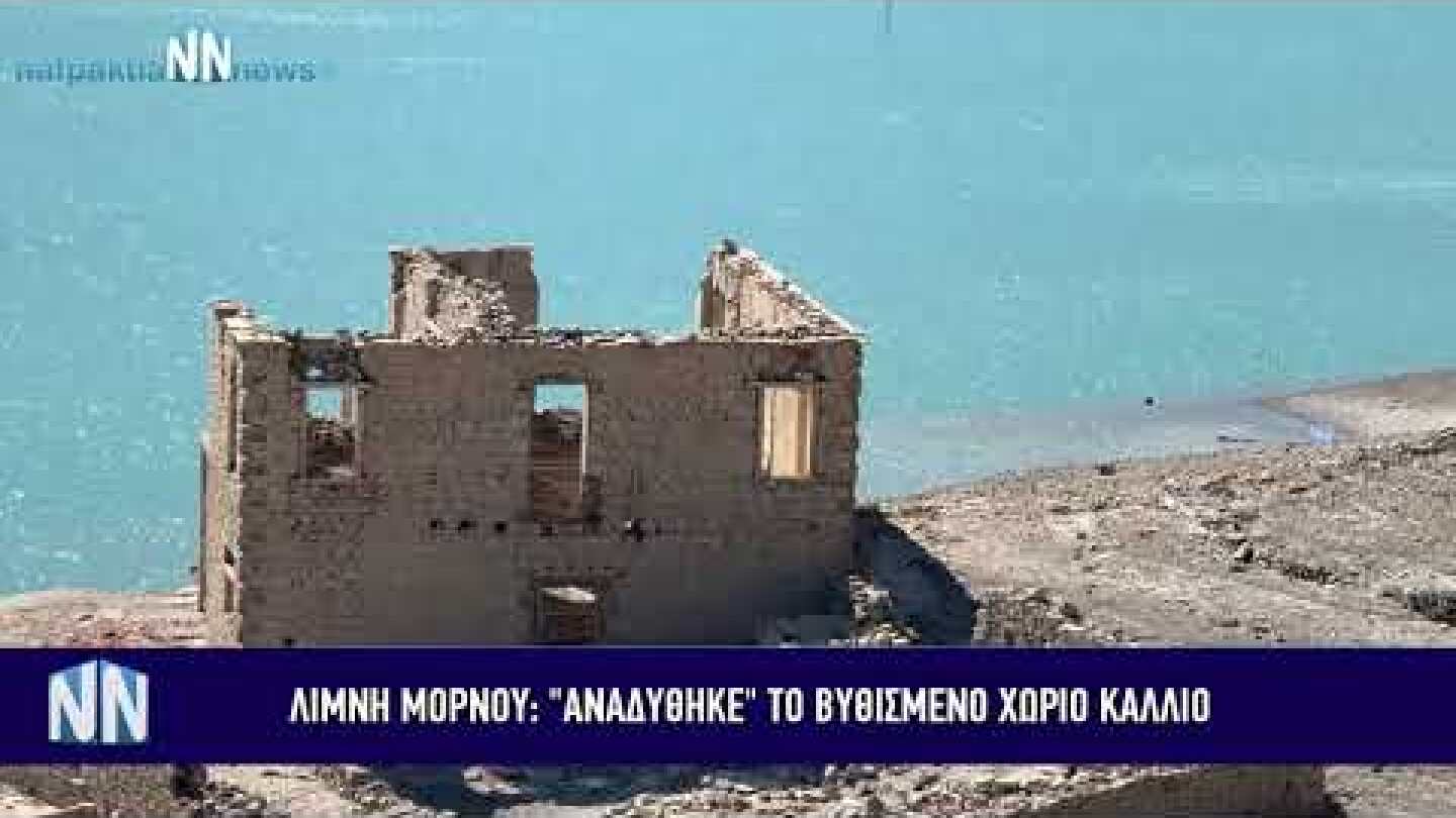 "Αναδύθηκε" ακόμη περισσότερο το χωριό Κάλλιο - Ανησυχία για την λίμνη του Μόρνου