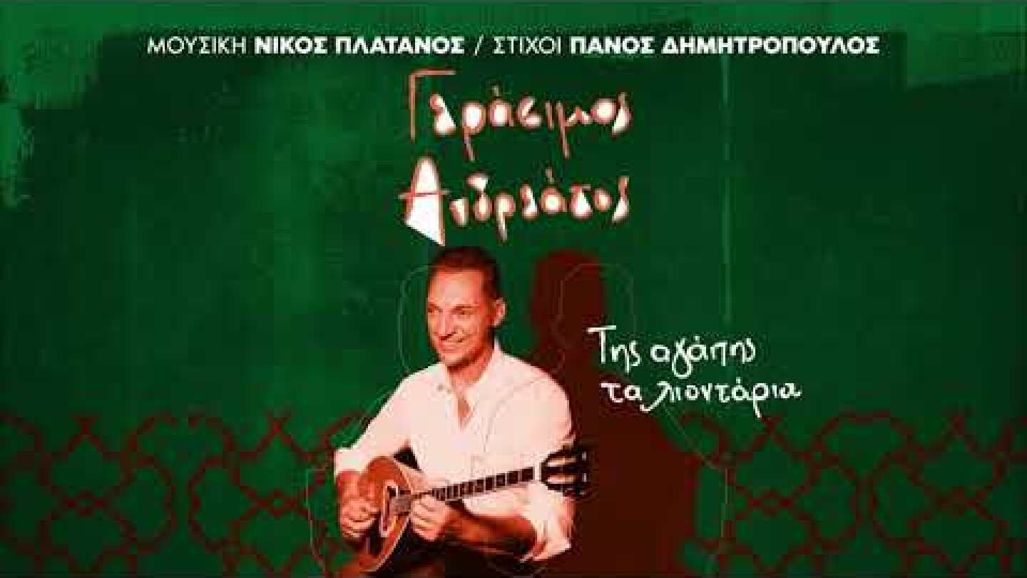 Της αγάπης τα λιοντάρια - Γεράσιμος Ανδρεάτος