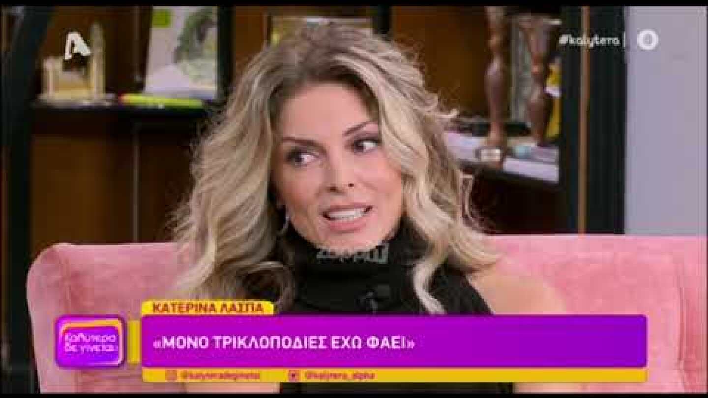 Κατερίνα Λάσπα: "Τον έκανα ασήκωτο κι απορώ τι είπε στην γυναίκα του"