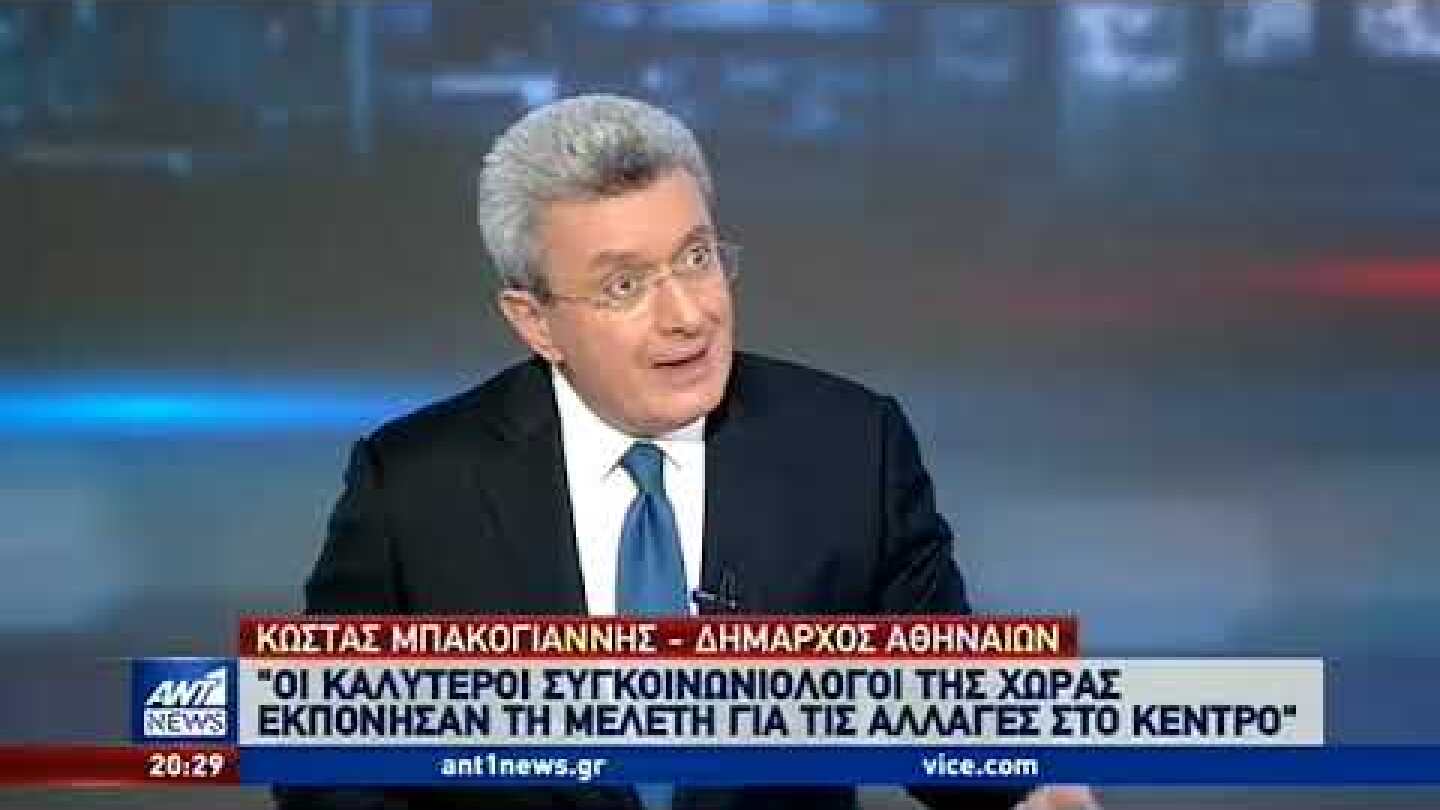 Μπακογιάννης στον ΑΝΤ1: ο “Μεγάλος Περίπατος” απαιτεί μικρές θυσίες από όλους μας