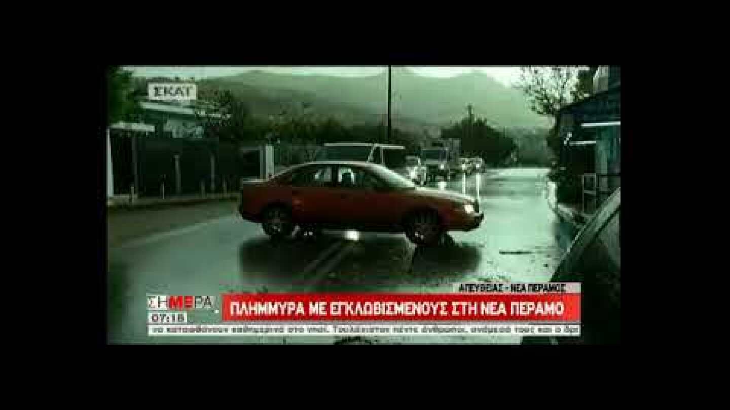 ΝΕΑ ΠΕΡΑΜΟΣ ΠΛΗΜΜΥΡΕΣ
