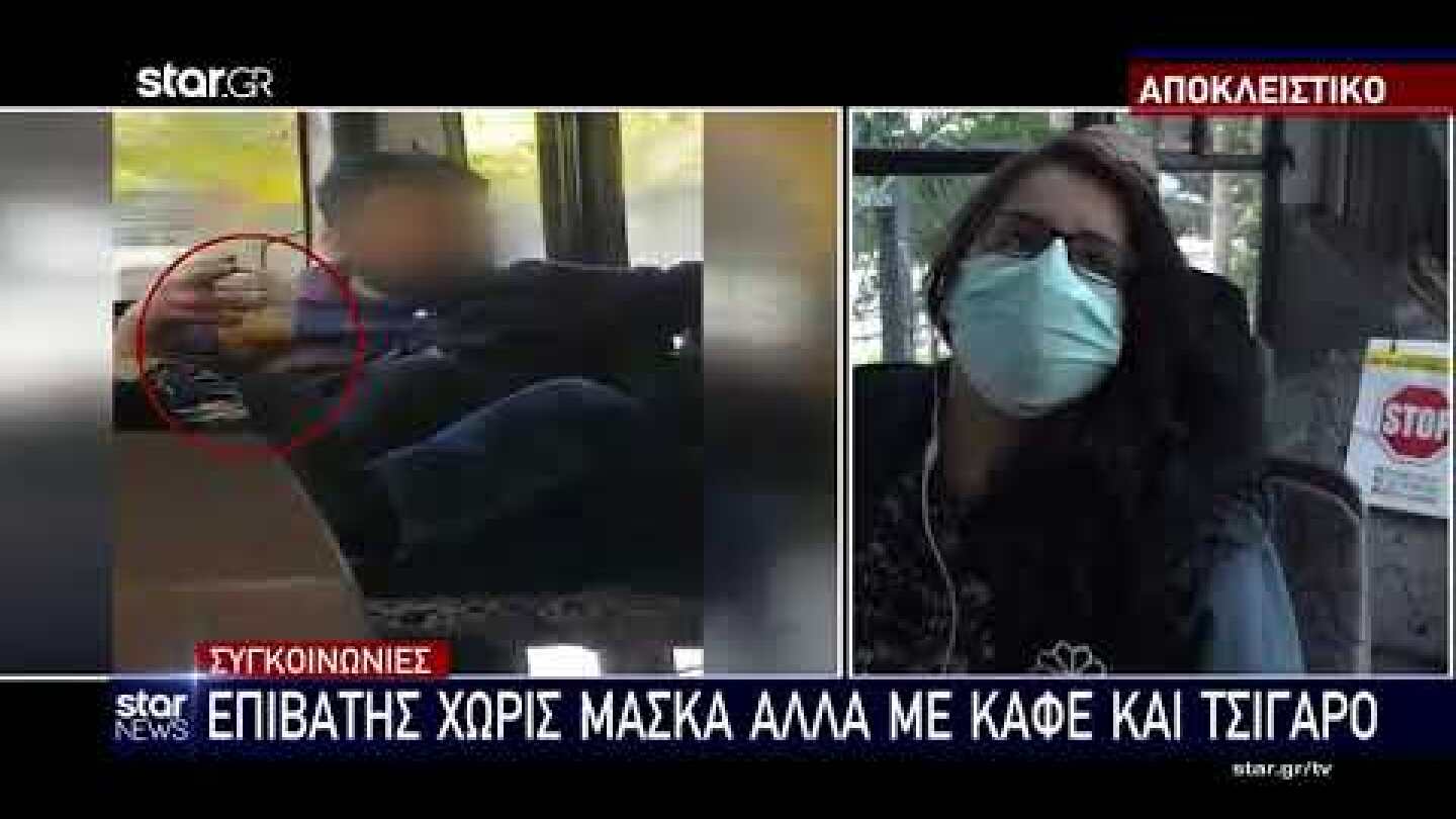 Αθήνα: Επιβάτης λεωφορείου χωρίς μάσκα καπνίζει και πίνει καφέ μέσα στο λεωφορείο