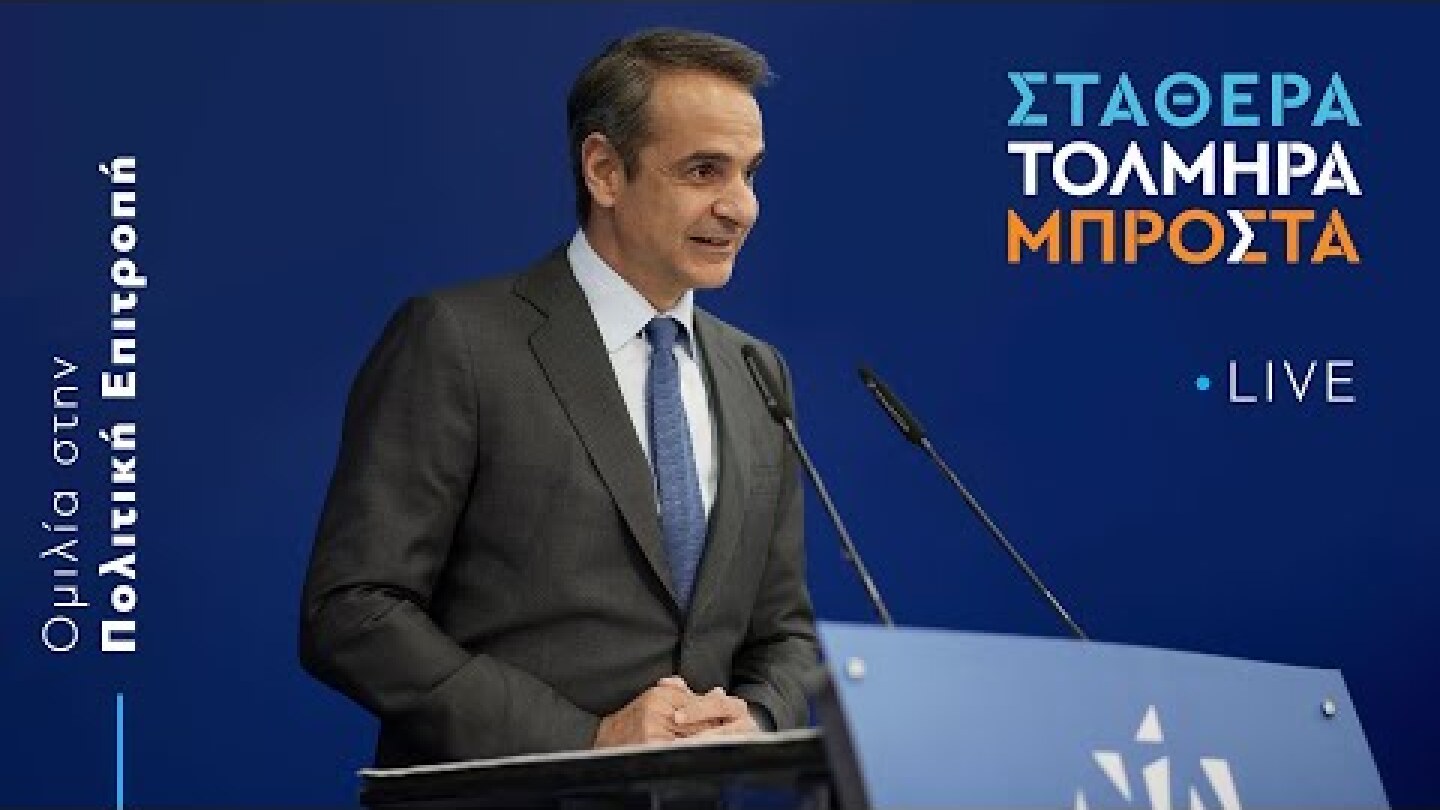 Ομιλία Κυριάκου Μητσοτάκη στη συνεδρίαση της Πολιτικής Επιτροπής της Νέας Δημοκρατίας