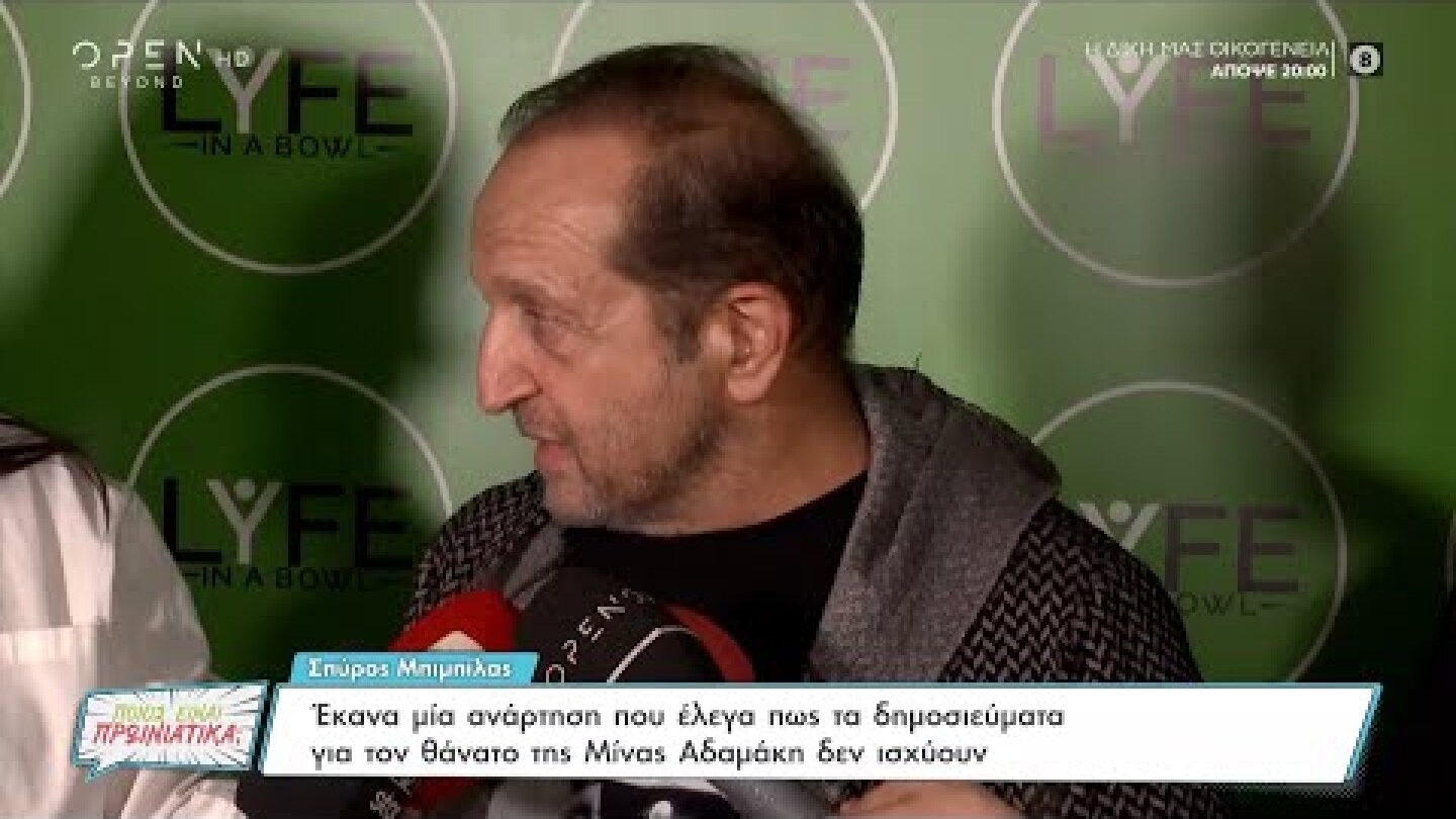 Σπύρος Μπιμπίλας: Έκανα μια ανάρτηση ότι τα δημοσιεύματα για τον θάνατο της Μ. Αδαμάκης δεν ισχύουν