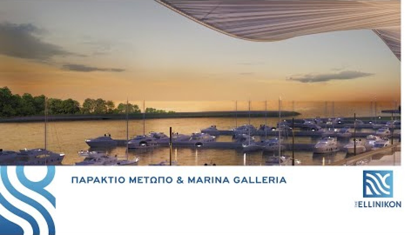 Διαδικτυακή Παρουσίαση του Παράκτιου Μετώπου & της Marina Galleria (GR)