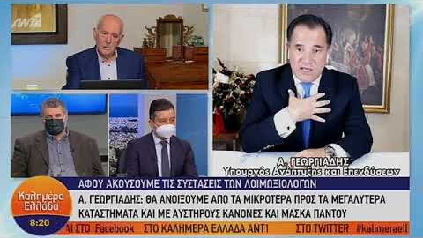 Άδωνις Γεωργιάδης - Υπουργός Ανάπτυξης και Επενδύσεων – ΚΑΛΗΜΕΡΑ ΕΛΛΑΔΑ – 25/11/2020