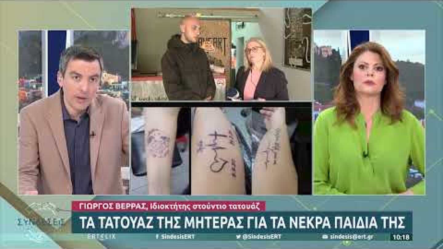 Τα τατουάζ της «μητέρας» για τα νεκρά παιδιά της | 01/04/2022 | ΕΡΤ