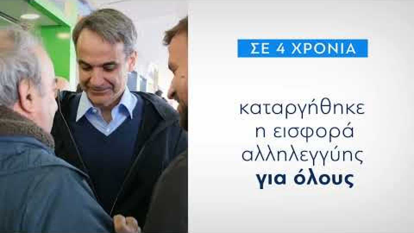 Μειώνουμε τους φόρους, στηρίζουμε την κοινωνία
