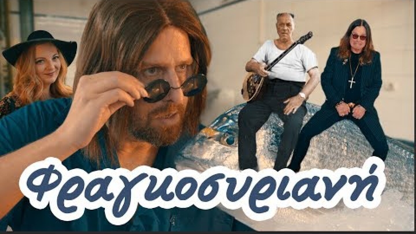 Φραγκοσυριανή - Αριστοτέλης Ρήγας & G Spot ft. Χρύσα Κατσαρίνη