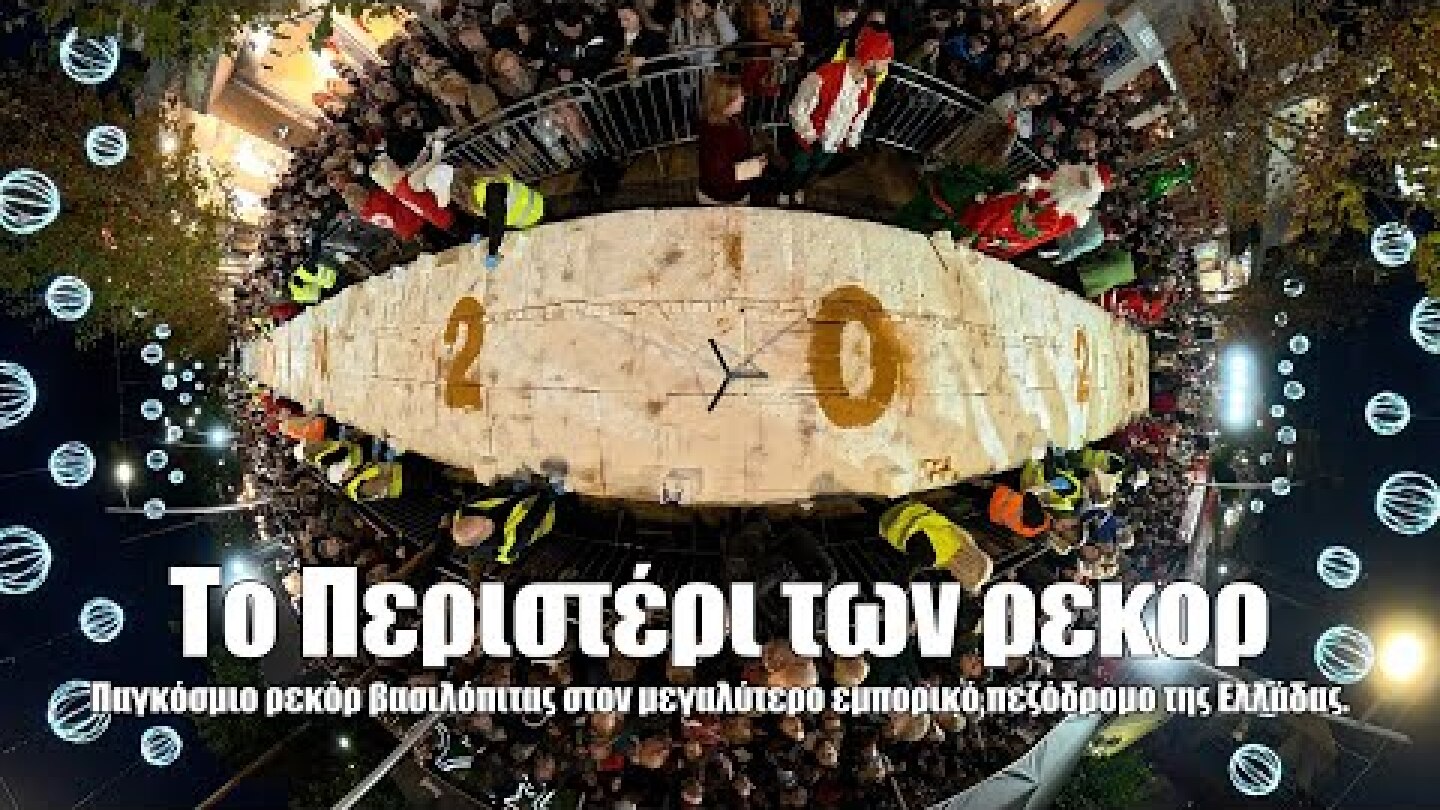 Το Περιστέρι των ρεκόρ. Παγκόσμιο ρεκόρ Βασιλόπιτας στον μεγαλύτερο εμπορικό πεζόδρομο της Ελλάδας.