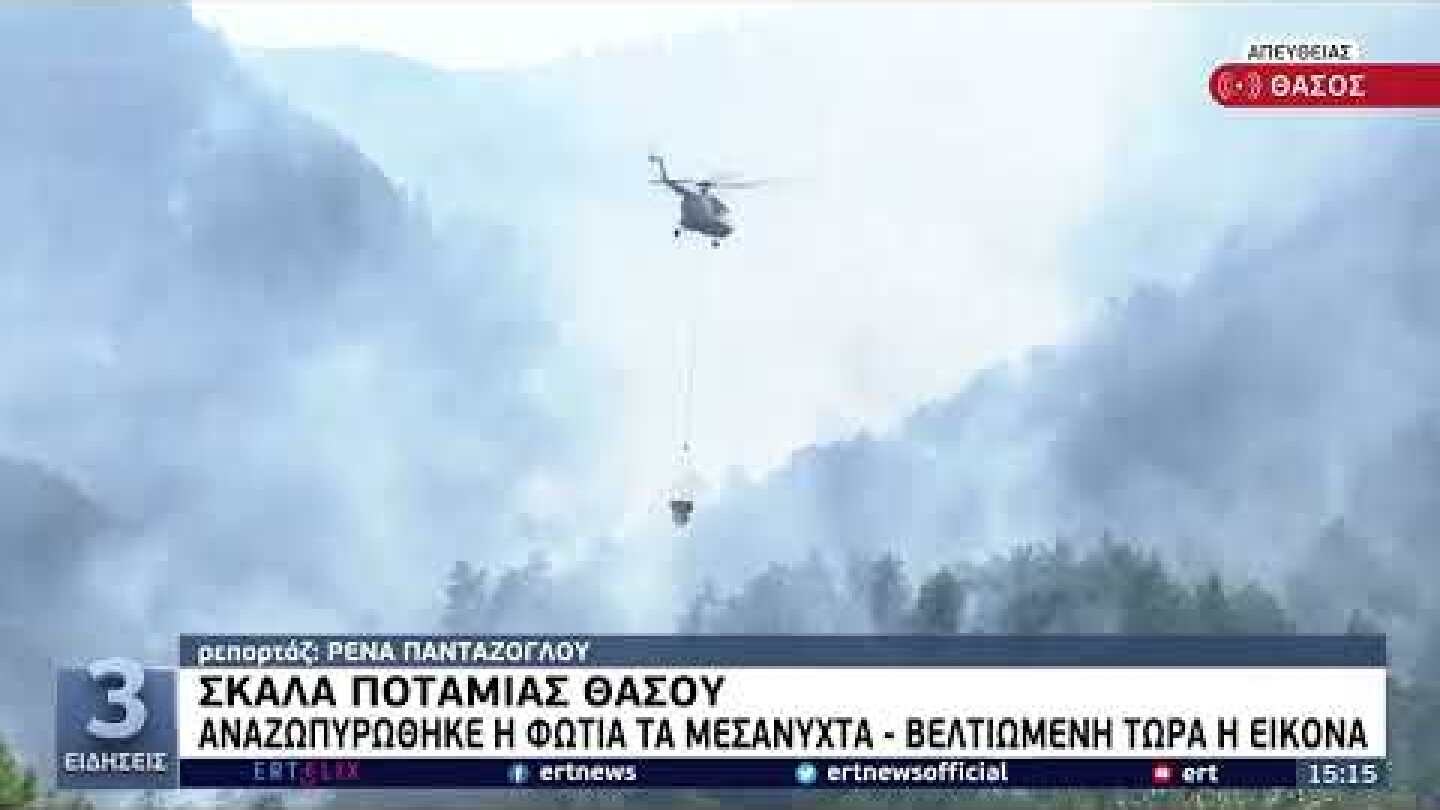 Θάσος: Βελτιωμένη η εικόνα στη φωτιά στη Σκάλα Ποταμιάς | 13/08/2022 | ΕΡΤ
