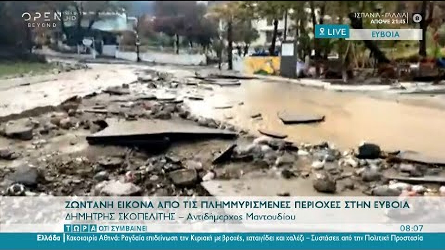 Αντιδήμαρχος Μαντουδίου: Η καταστροφή στην περιοχή είναι τεράστια | Τώρα ό,τι συμβαίνει | OPEN TV