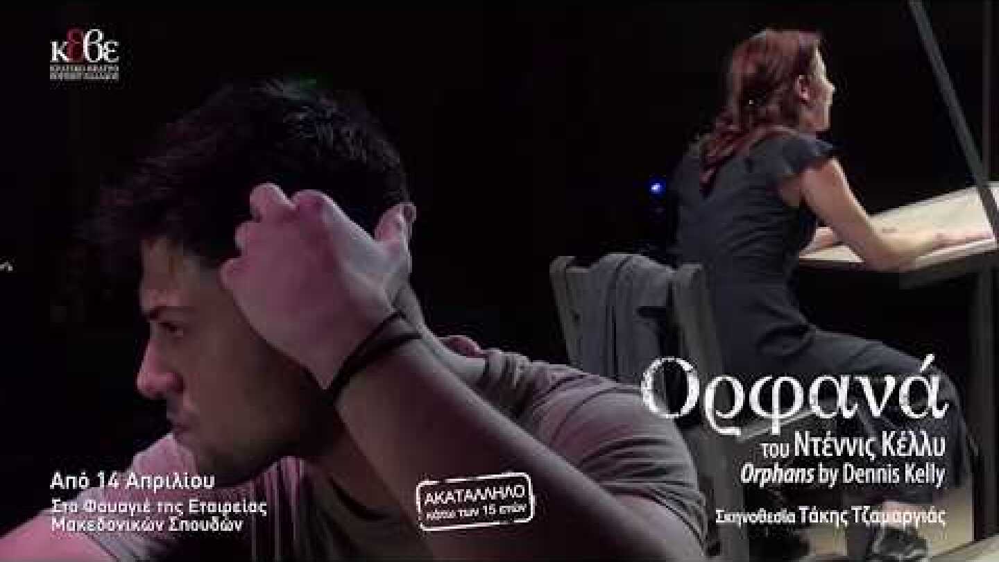 ΚΘΒΕ 2018: Ορφανά, τηλεοπτικό σποτ