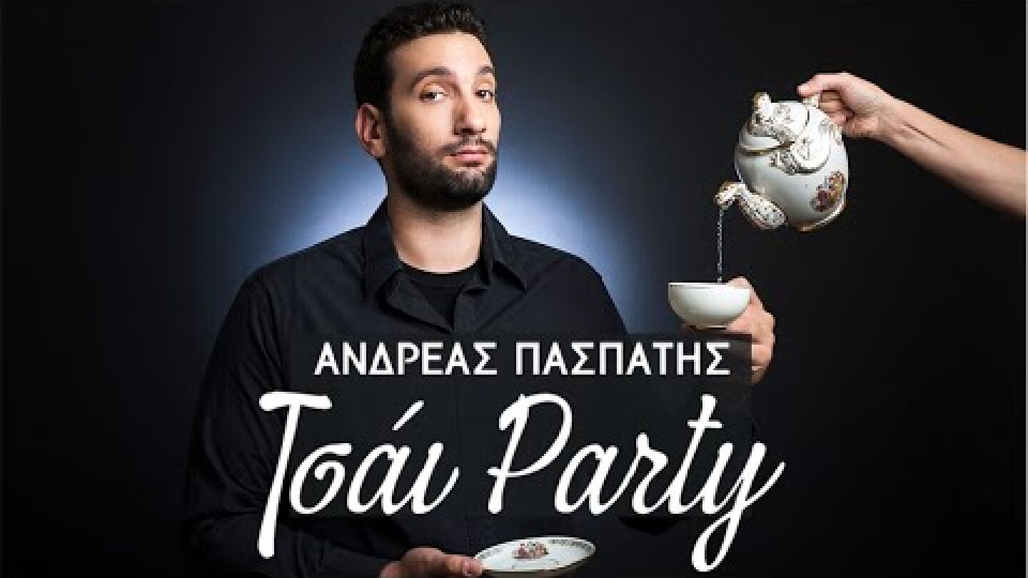 Τσάι Party - Ανδρέας Πασπάτης - Stand up comedy (FULL SHOW )