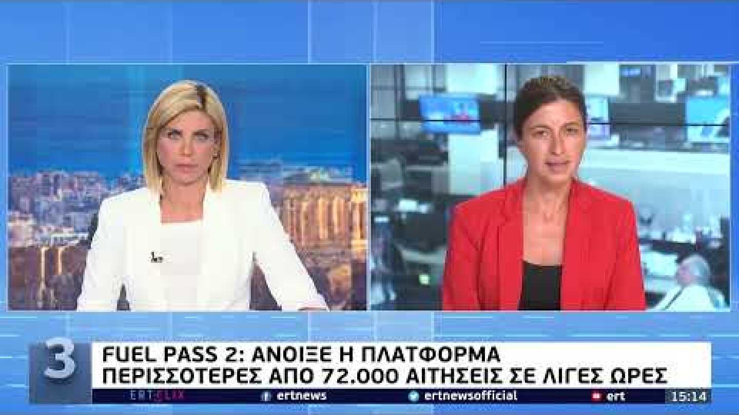 Fuel Pass 2: Άνοιξε η πλατφόρμα - Περισσότερες από 72.000 αιτήσεις σε λίγες ώρες | 1/08/2022 | EΡΤ