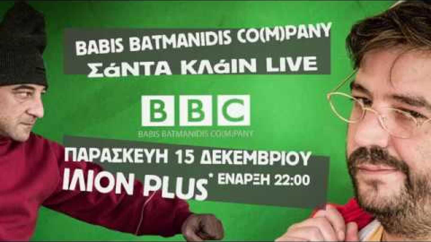 Σάντα Κλάιν σποτ1 Batmanidis live 15/12 @ilionplus