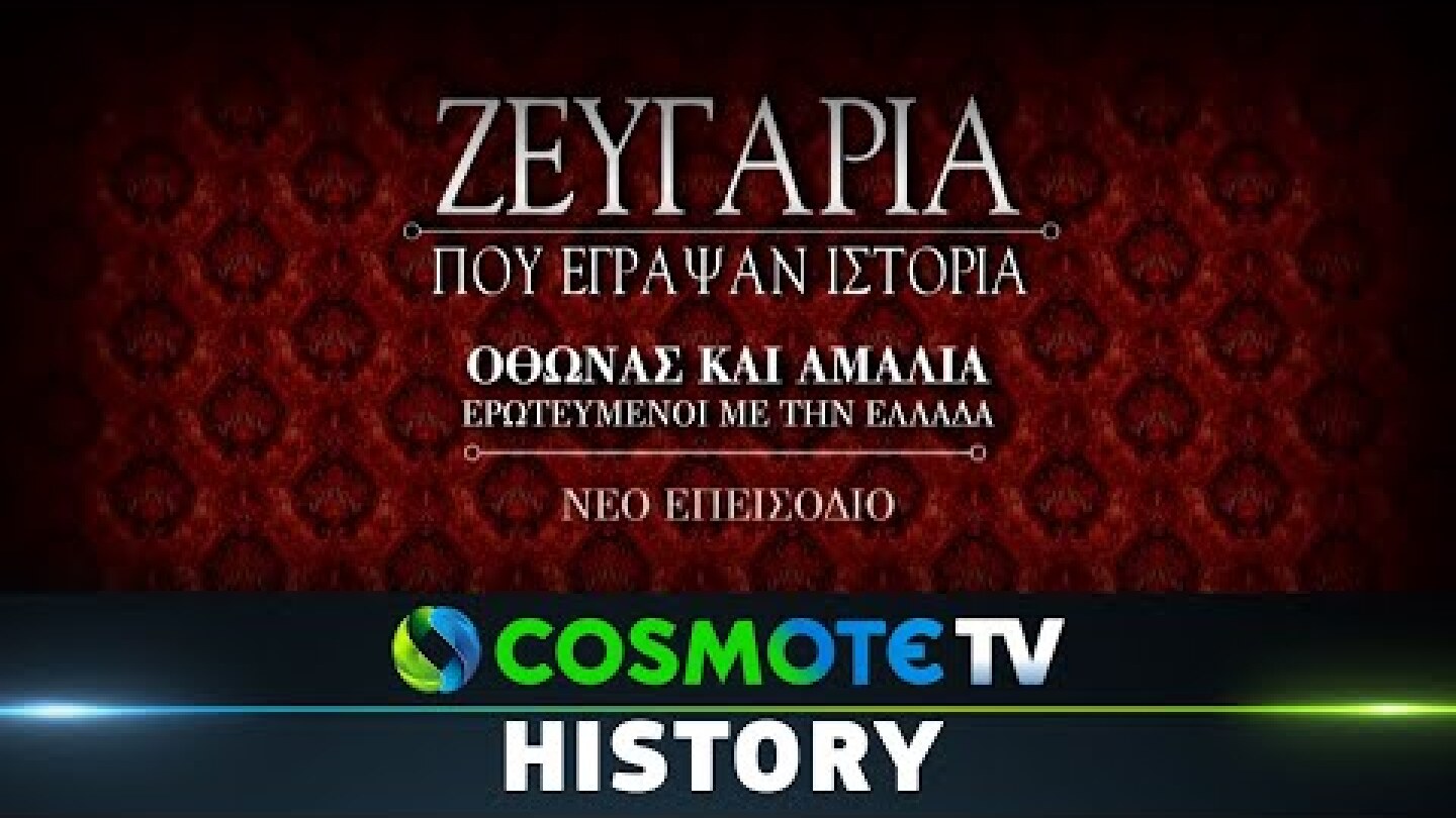Ζευγάρια Που Έγραψαν Ιστορία: 'Οθωνας και Αμαλία | COSMOTE HISTORY HD