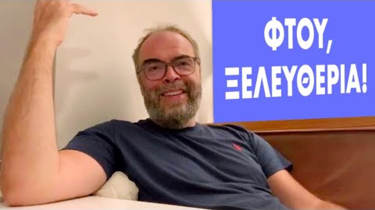 Φτου, ξελευτερία!❤️