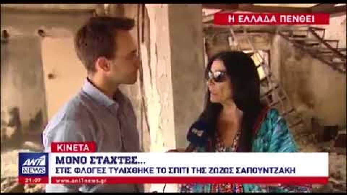 Ζωζώ Σαπουντζάκη: Μιλάει μέσα από το κατεστραμμένο σπίτι της από τις φωτιές