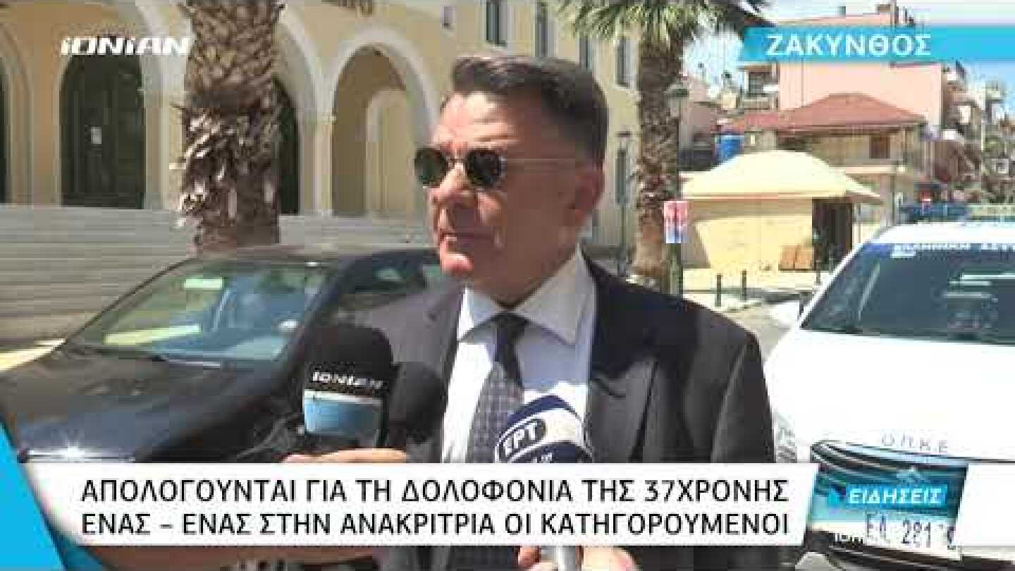Ζάκυνθος | Πολύωρες οι απολογίες των κατηγορουμένων - "Αστακός"  το Δικαστικό Μέγαρο