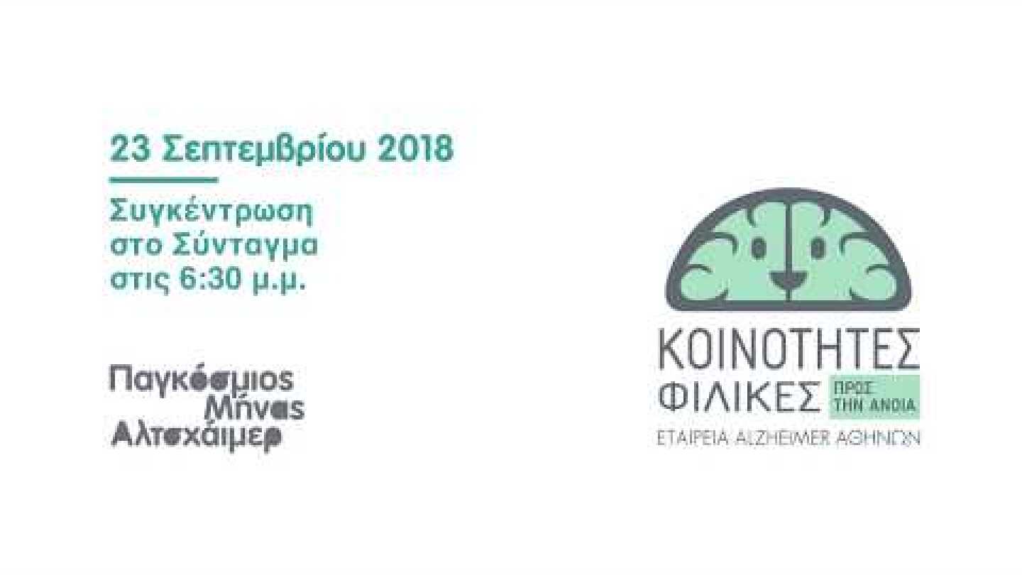 ΠΑΓΚΟΣΜΙΟΣ ΜΗΝΑΣ ΑΛΤΣΧΑΙΜΕΡ 2018 - World Alzheimer Month 2018 - Alzheimer Athens
