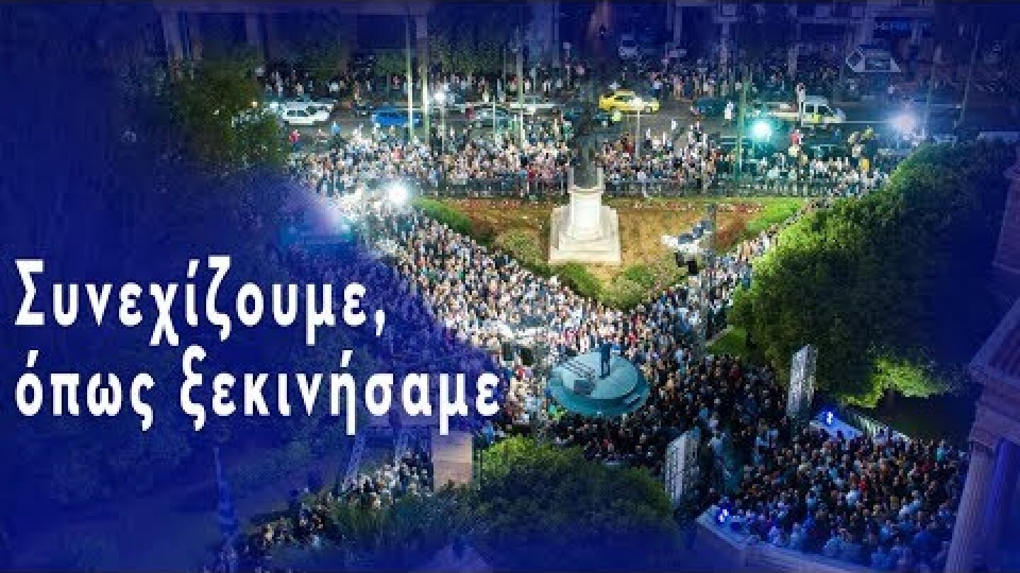 Συνεχίζουμε, όπως ξεκινήσαμε