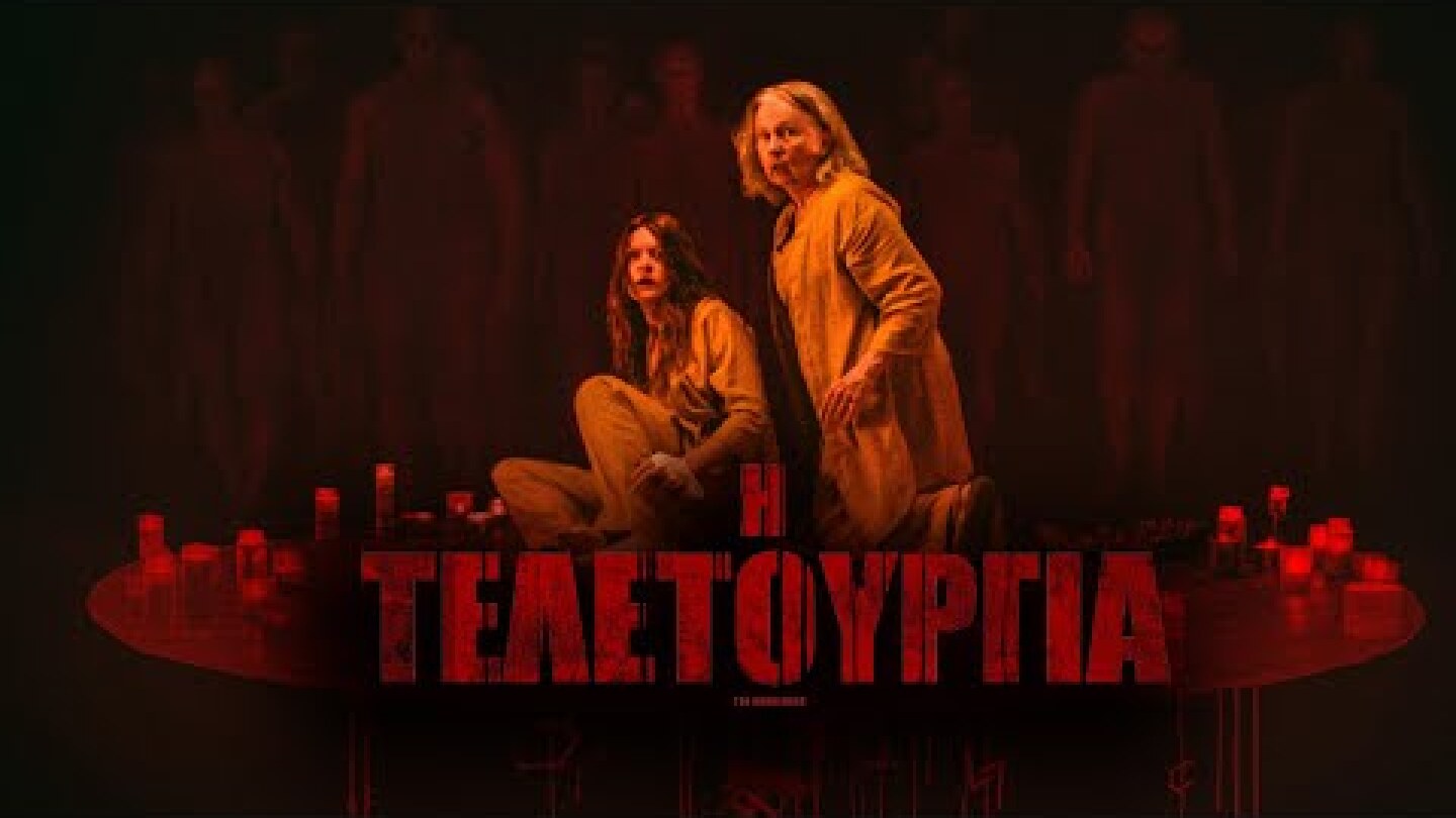 Η ΤΕΛΕΤΟΥΡΓΙΑ (The Surrender) - trailer (greek subs)