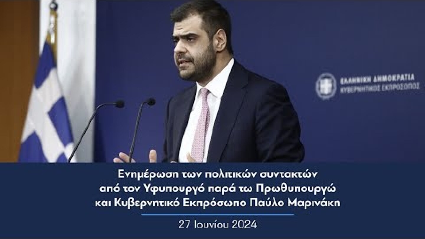 Ενημέρωση πολιτικών συντακτών από τον Κυβερνητικό Εκπρόσωπο Παύλο Μαρινάκη | 27.06.2024