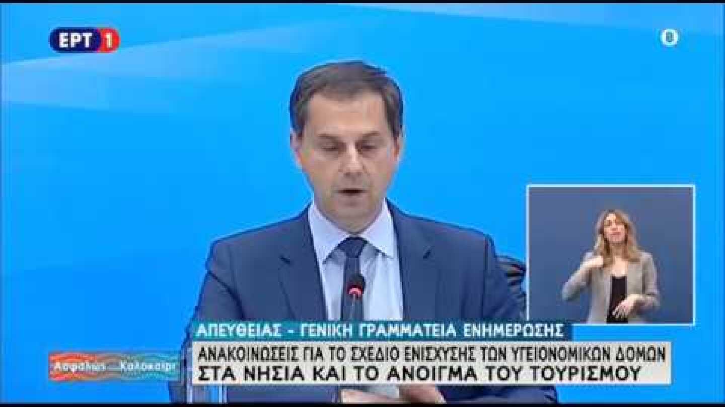 Υπ.Τουρισμού Χ Θεοχάρης- Ανακοινώσεις για τα Υγειονομικά Πρωτόκολλα στον Τουρισμό | 12/06/20