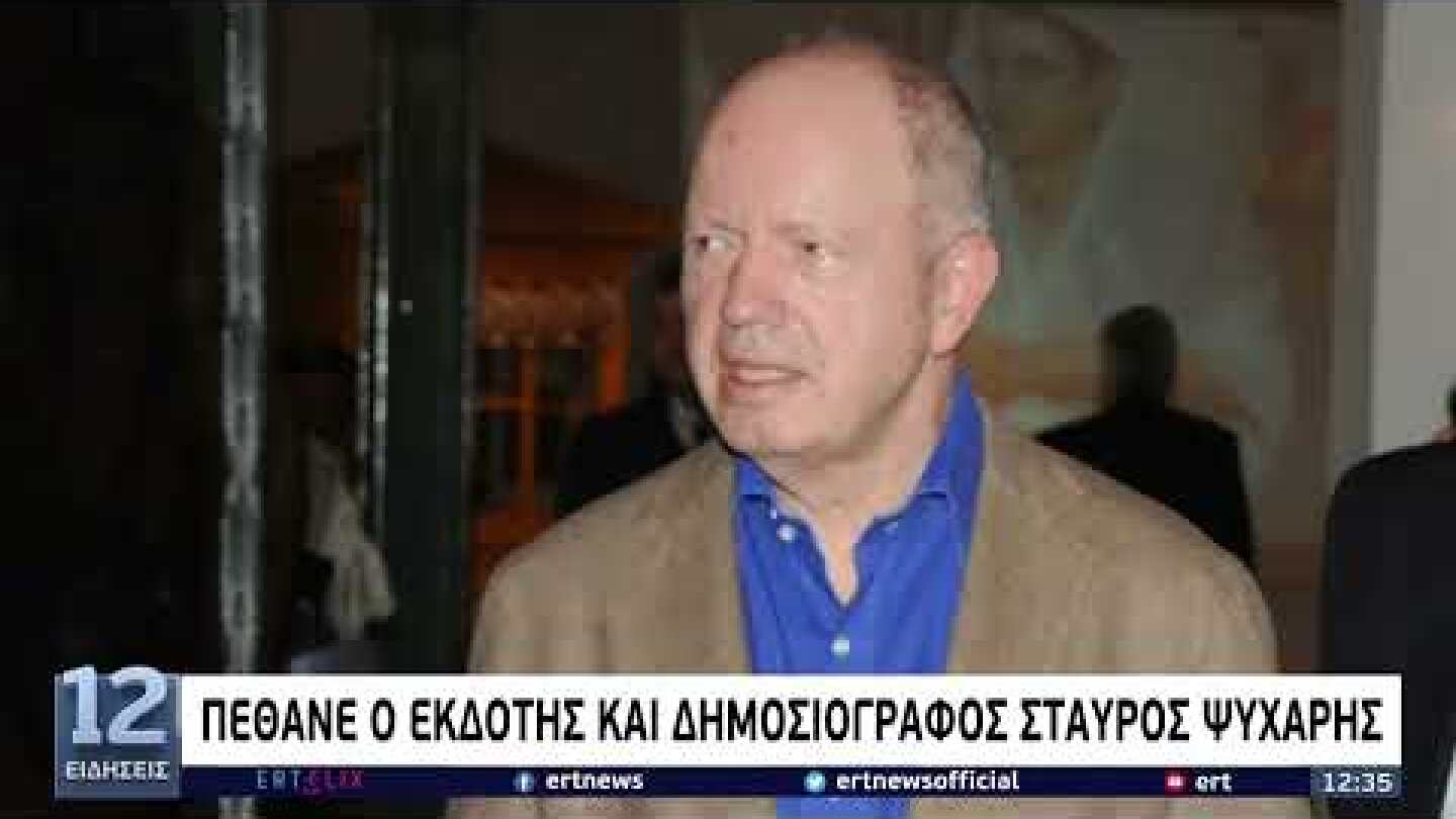 Πέθανε ο εκδότης και δημοσιογράφος Σταύρος Ψυχάρης | 2/8/22 | ΕΡΤ