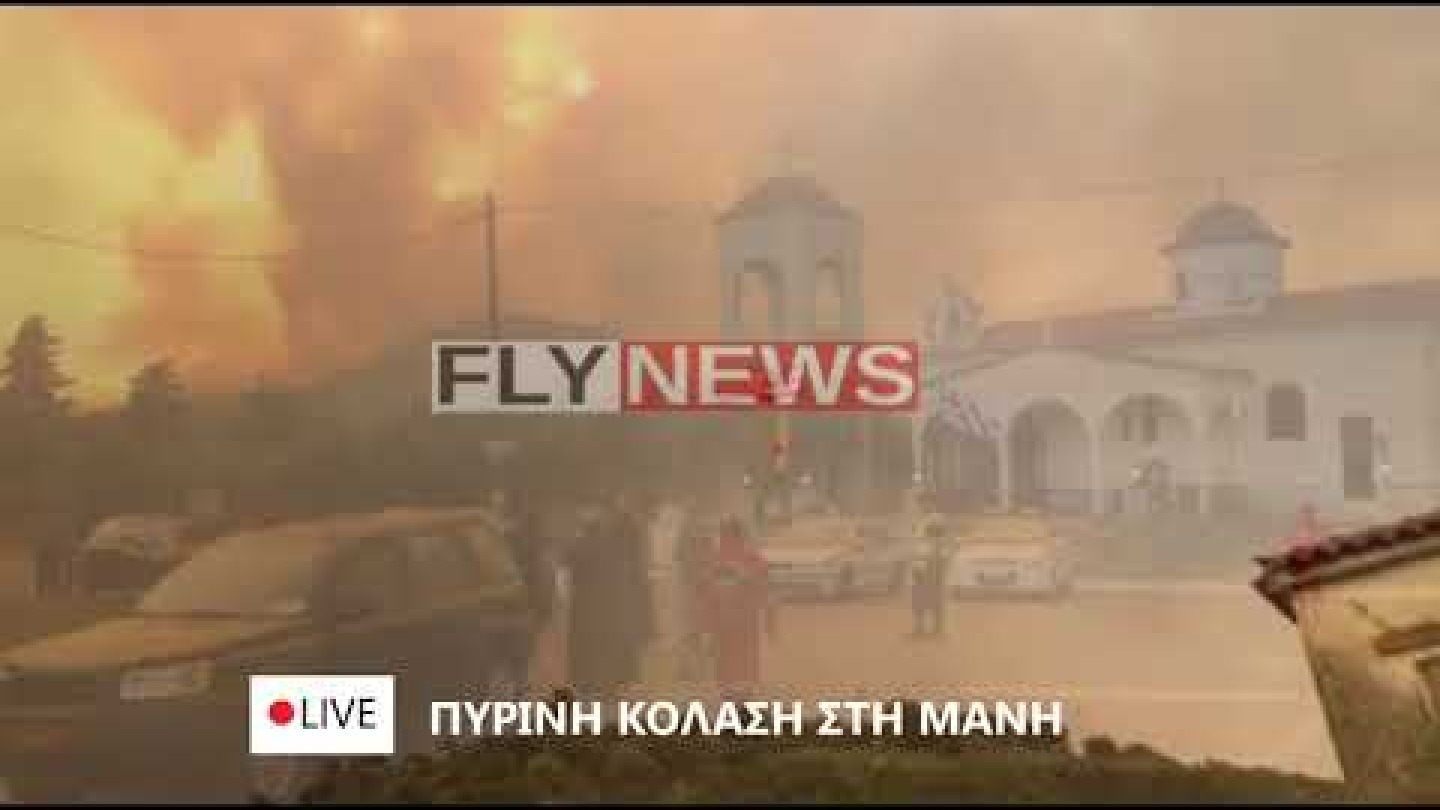Πύρινη κόλαση στη Μάνη | Τραυματίστηκαν πυροσβέστες