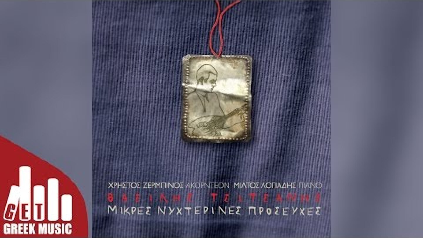 Κάνε Λιγάκι Υπομονή (Μην Απελπίζεσαι) | Χρήστος Ζερμπίνος - Μίλτος Λογιάδης