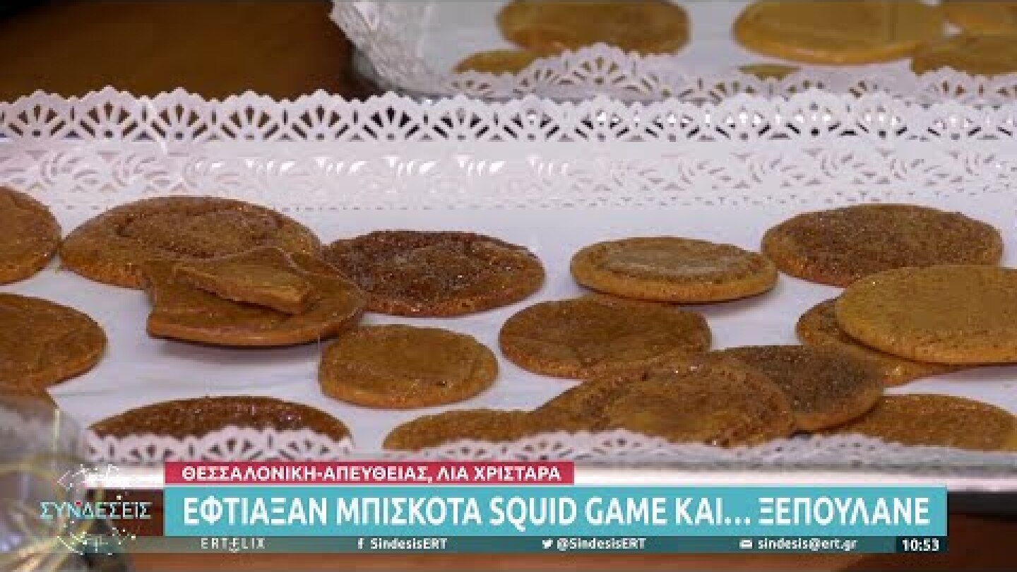 Έφτιαξαν μπισκότα Squid Game και «ξεπουλάνε»
