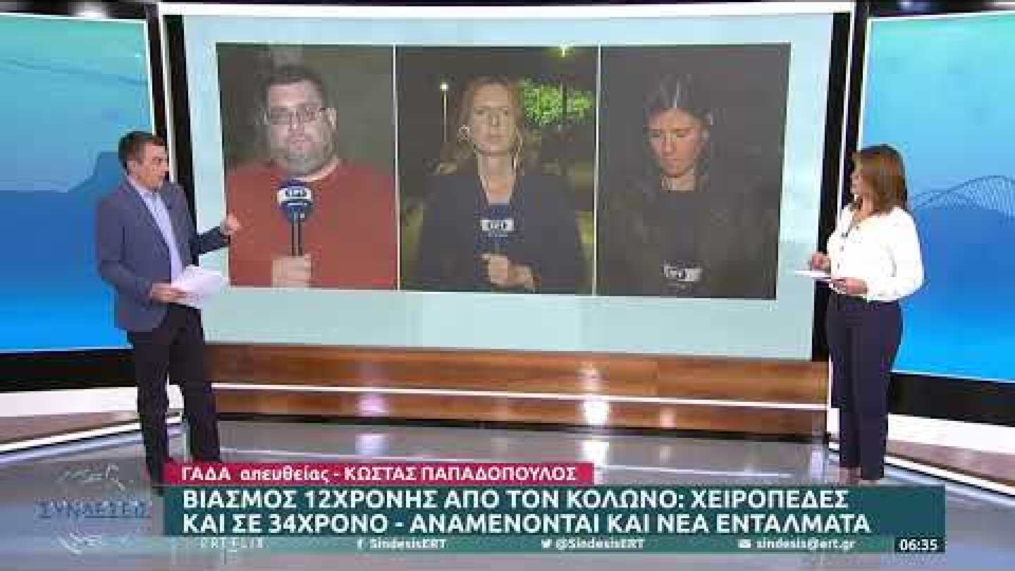 Υπόθεση Κολωνού: Στον ανακριτή η μητέρα της 12χρονης και άλλοι 2 συλληφθέντες | 17/10/22 | ΕΡΤ