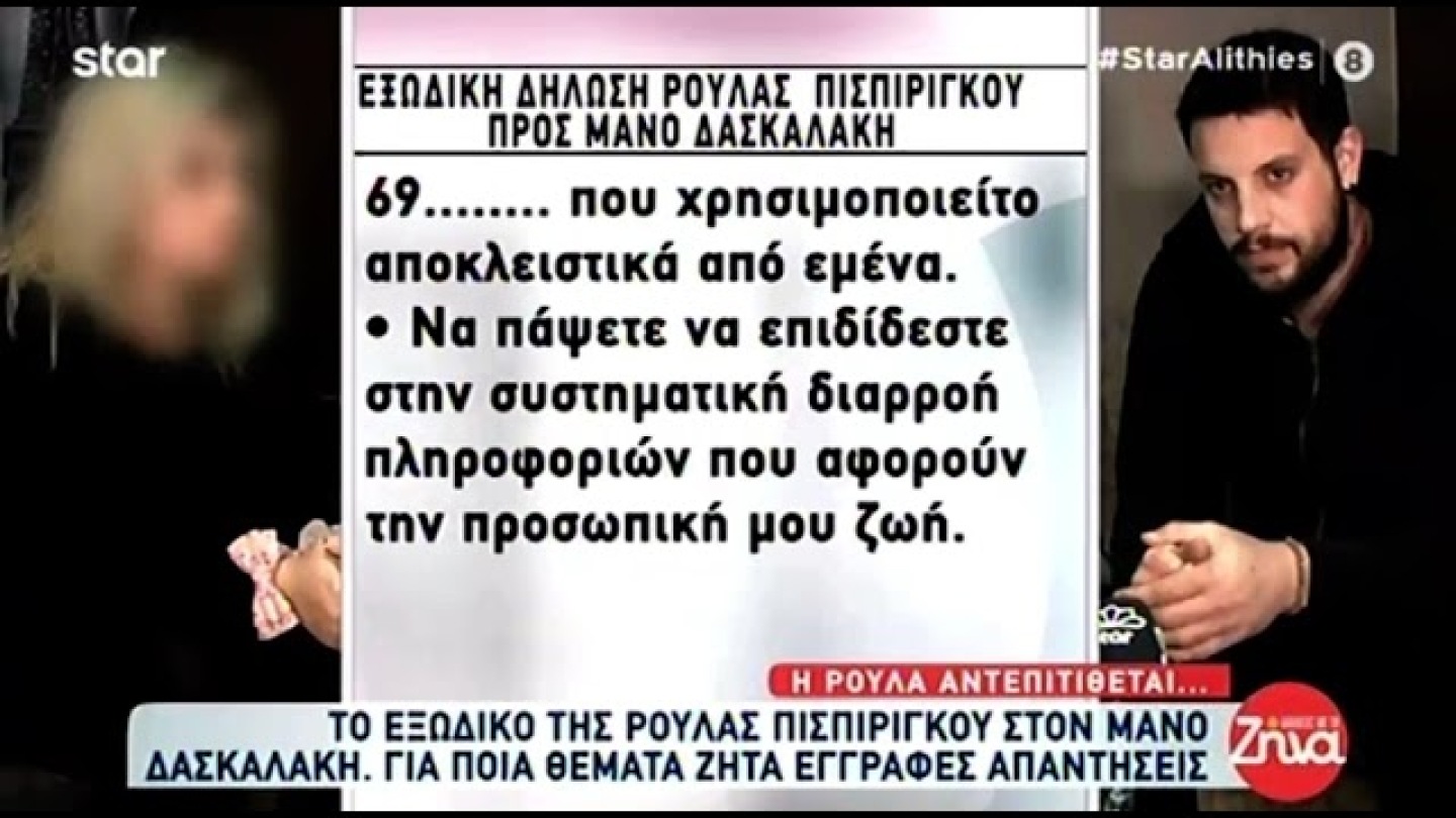 Η Ρούλα Πισπιρίγκου έστειλε εξώδικο στον Μάνο Δασκαλάκη μέσα από την φυλακή