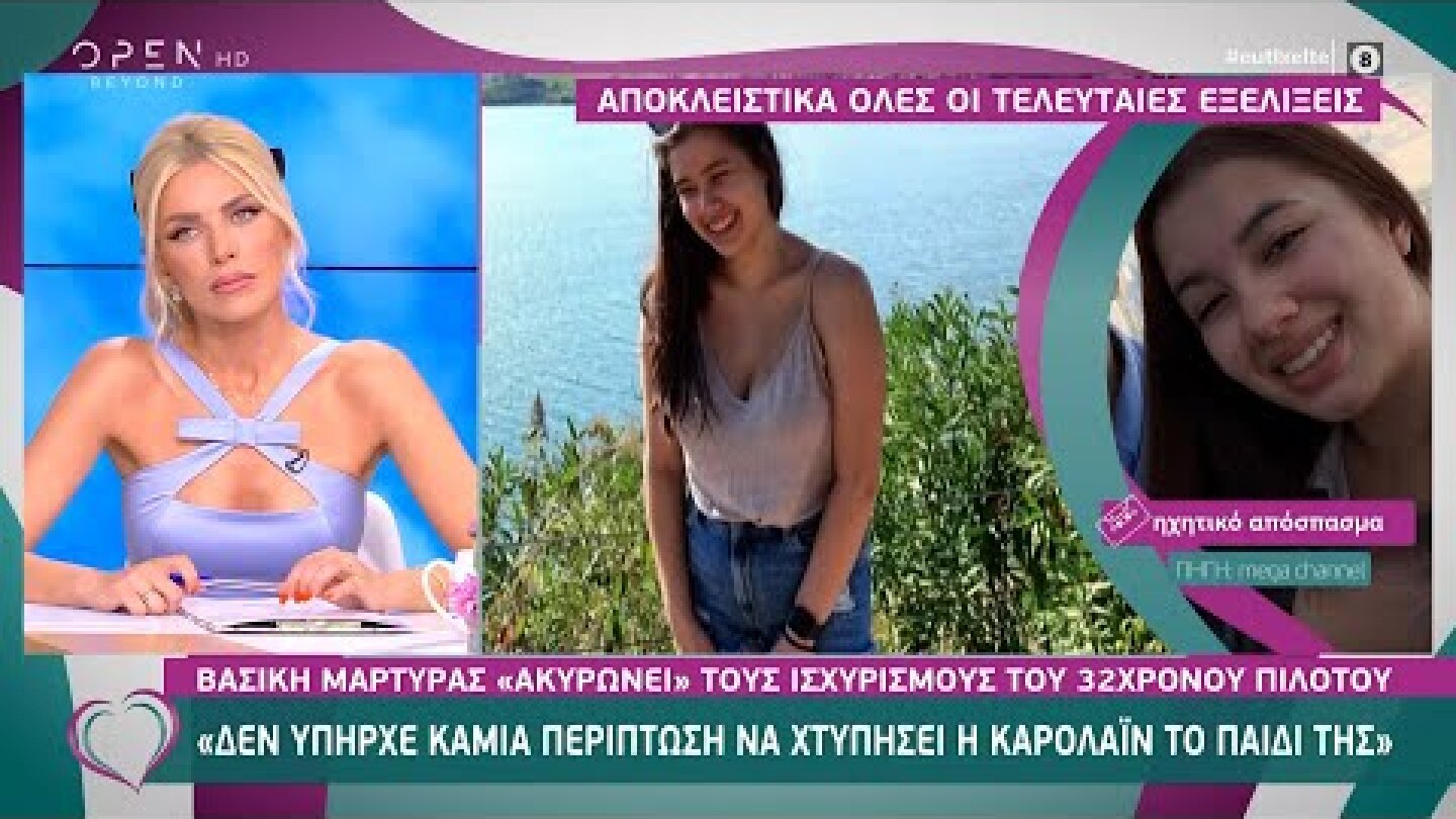 Βασική μάρτυρας «ακυρώνει» τους ισχυρισμούς του 32χρονου πιλότου | Ευτυχείτε! 22/6/2021 | OPEN TV