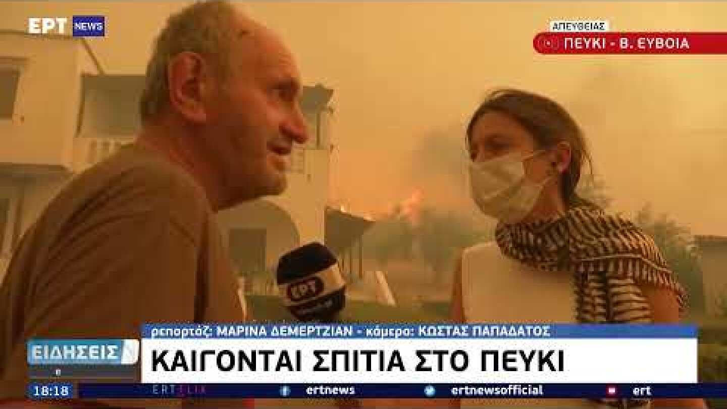 Εύβοια: Kαίγονται σπίτια στο Πευκί | 08/08/2021 | ΕΡΤ
