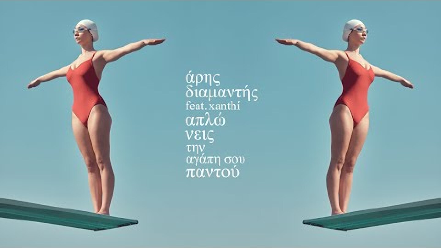 Άρης Διαμαντής - Απλώνεις Την Αγάπη Σου Παντού (feat. Xanthí) [Official Lyric Video]