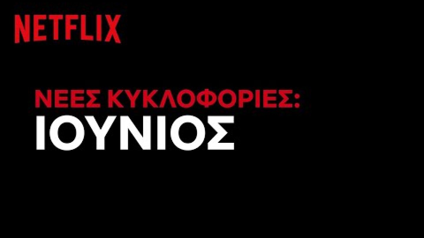 Έρχονται στο Netflix Ελλάδας | Ιούνιος 2020