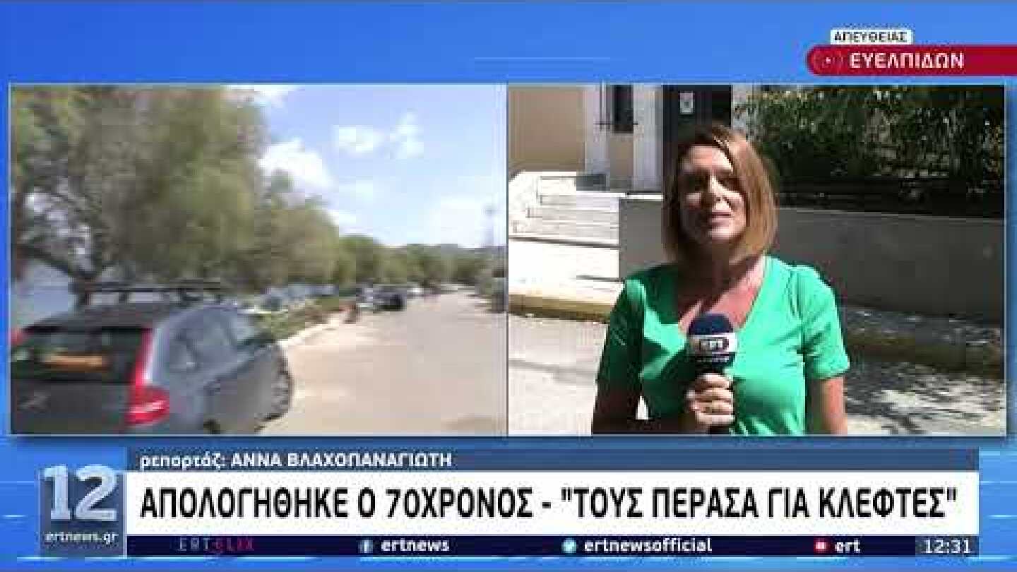 Απολογήθηκε ο 70χρονος: « Τους πέρασα για κλέφτες» | 30/8/22 | ΕΡΤ