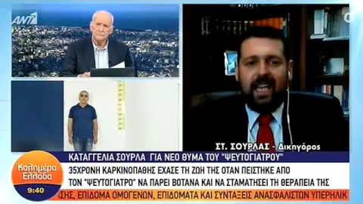 Καταγγελία Σούρλα για νέο θύμα του "Ψευτογιατρού" – ΚΑΛΗΜΕΡΑ ΕΛΛΑΔΑ – 24/06/2020