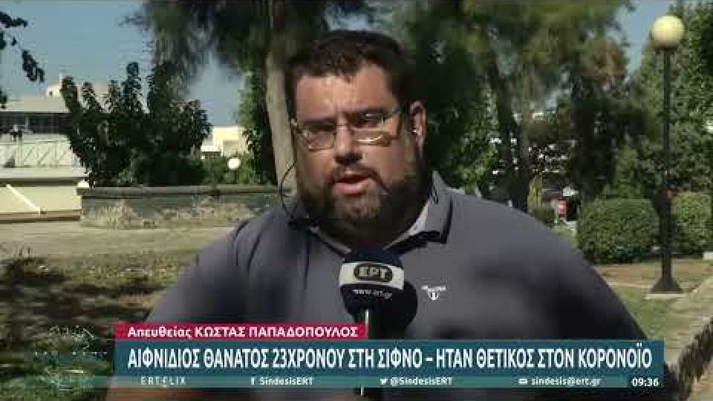 Σίφνος: Θρίλερ με τα αίτια θανάτου του 23χρονου–Εν αναμονή των αποτελεσμάτων της νεκροψίας| 28/7|EΡΤ