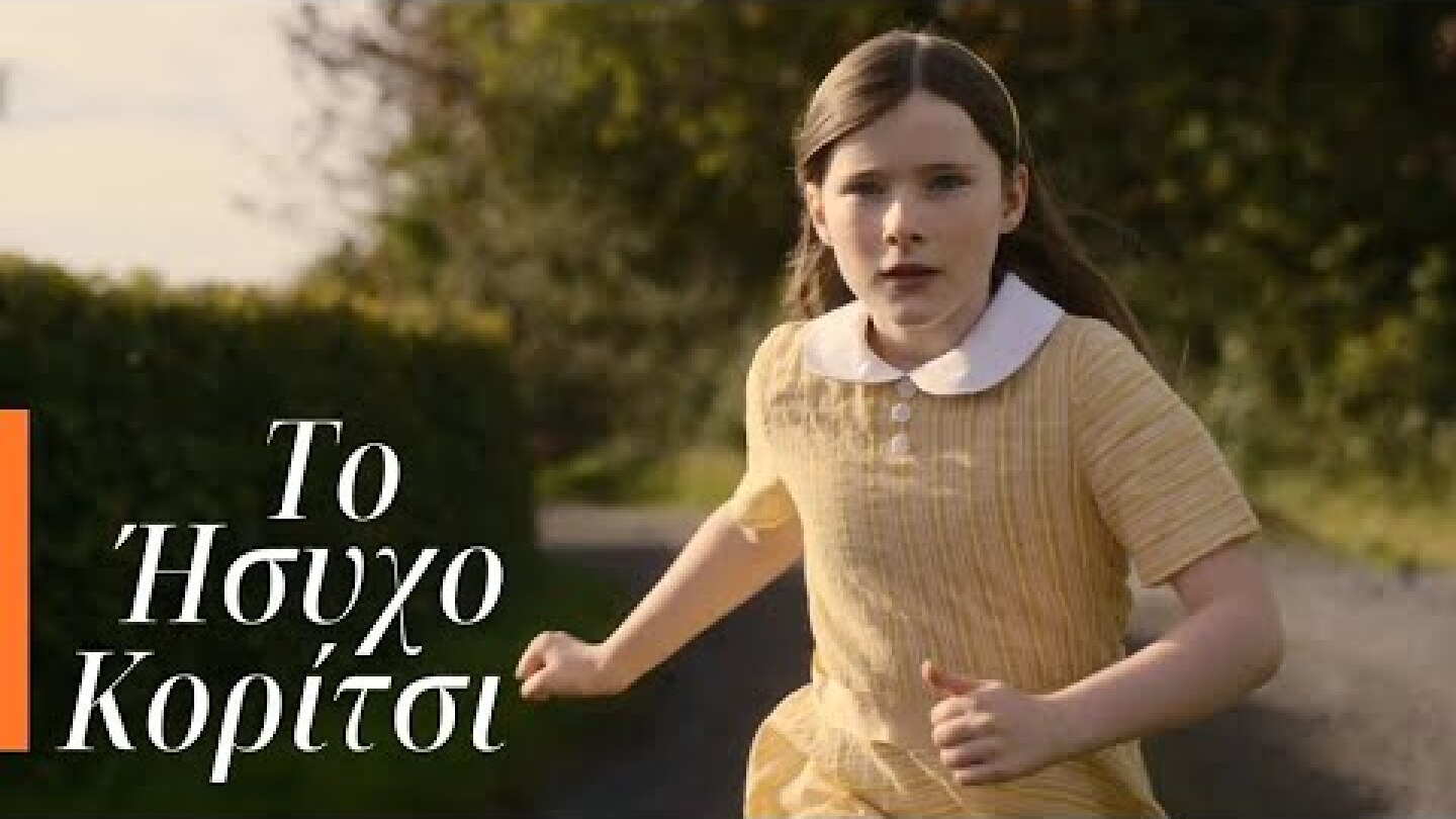 Το Ήσυχο Κορίτσι (The Quiet Girl) Teaser | GR Subs | Cinobo