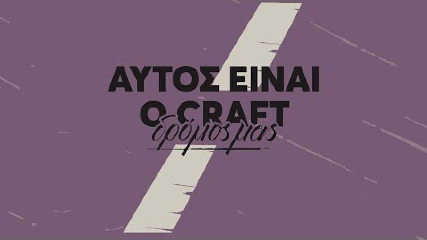 ΤΟ VOREIA URBAN HOPS ΣΤΟΥΣ ΔΡΟΜΟΥΣ ΤΗΣ ΑΘΗΝΑΣ