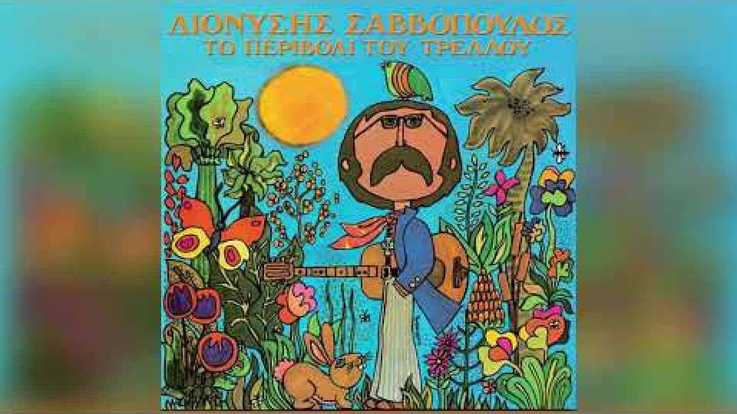 Διονύσης Σαββόπουλος - Είδα την Άννα κάποτε - Official Audio Release