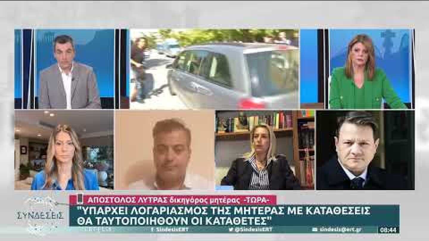Α.Λύτρας:«Υπάρχει λογαριασμός της μητέρας με καταθέσεις, θα ταυτοποιηθούν οι καταθέτες» | 24/10 |ΕΡΤ