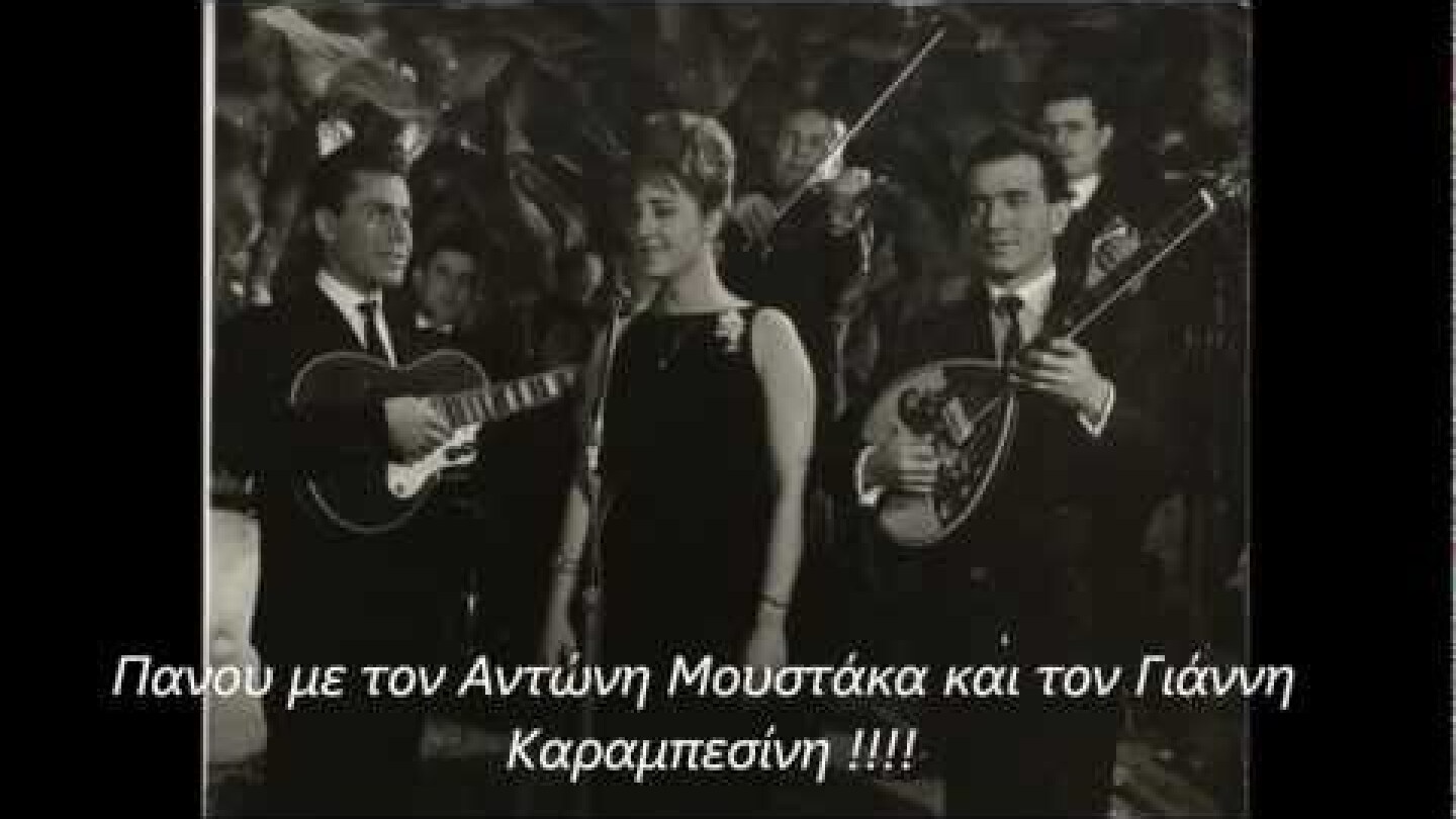 Τι όμορφη που είσαι όταν κλαίς - Αντώνης Μουστάκας, Ρένα Ντάλμα 1962