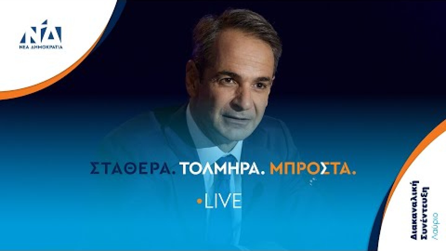 Διακαναλική συνέντευξη του Προέδρου της Νέας Δημοκρατίας Κυριάκου Μητσοτάκη