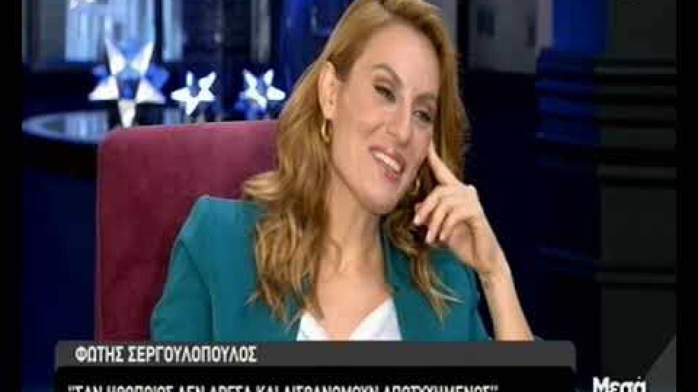 Φώτης Σεργουλόπουλος: Η πατρότητα, η ομοφοβία στο στρατό και η απώλεια της ανιψιάς του