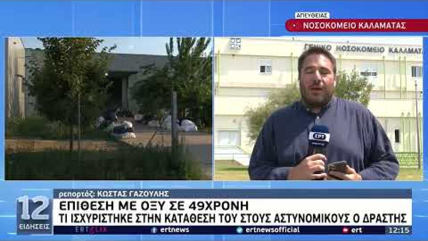 Επίθεση με καυστικό υγρό: Κινδυνεύει να χάσει το δεξί της μάτι η 49χρονη | 11/8/22 | ΕΡΤ